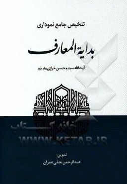 تلخیص جامع نموداری "بدایه المعارف"