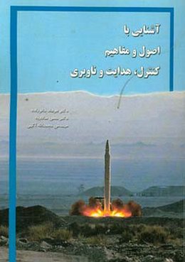 آشنایی با اصول و مفاهیم کنترل، هدایت و ناوبری