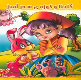 گلینا و کوزه سحرآمیز