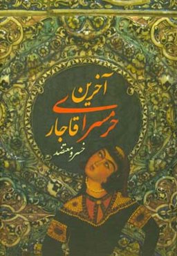 آخرین حرمسراهای قاجار