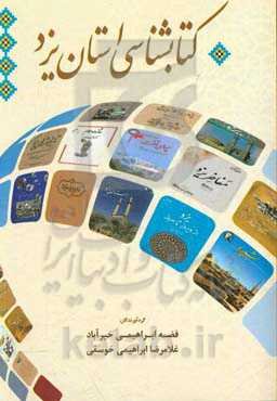 کتاب‌شناسی استان یزد