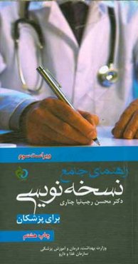 نسخه‌نویسی (برای پزشکان عمومی)