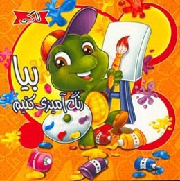 لاکی بیا رنگ‌آمیزی کنیم