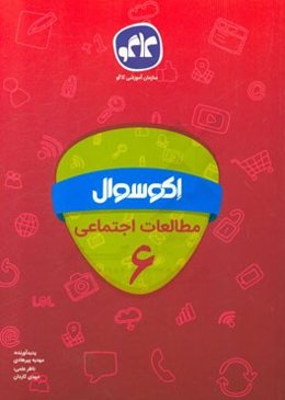 اکوسوال مطالعات اجتماعی ششم