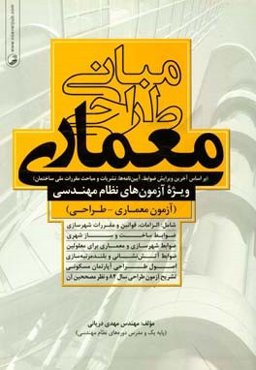 مبانی طراحی معماری: ویژه آزمون‌های نظام مهندسی (معماری - طراحی)