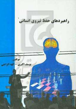 راهبردهای حفظ نیروی انسانی