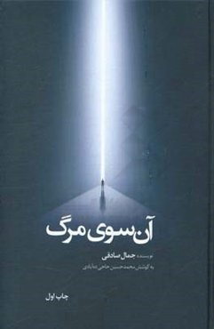 آن‌سوی مرگ