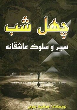 چهل شب سیر و سلوک عاشقانه