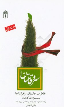 سروقامتان (1): یادنامه یازده جانباز قطع نخاعی و روشندل ناجا و خاطرات همسران فداکارشان