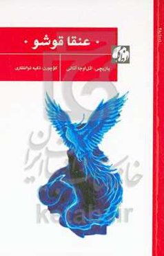 ‏‫عنقا قوشو‮‬‏‫