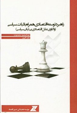 راهبرد توسعه اقتصادی همراه با ثبات سیاسی (واکاوی علل اقتصادی بی ثباتی سیاسی)