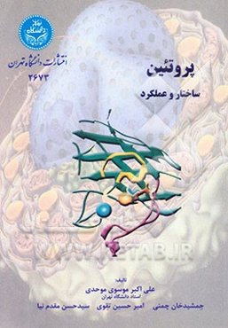 پروتئین، ساختار و عملکرد