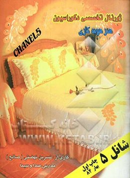 هنر هویه‌‌کاری: شانل (5)