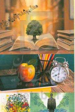 معلم شدم تا بیاموزم