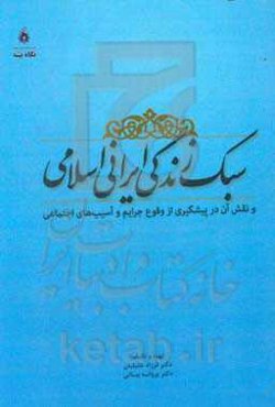 سبک زندگی ایرانی اسلامی و نقش آن در پیشگیری از وقوع جرایم و آسیب‌های اجتماعی