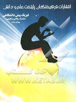 فیزیک پیش‌دانشگاهی: مشترک ریاضی و تجربی