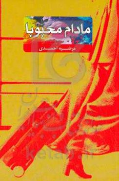 مادام محبوبا