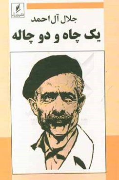 یک چاه و دو چاله