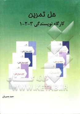 حل تمرین کارگاه نویسندگی 3-2-1