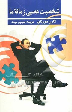 شخصیت عصبی زمانه ما