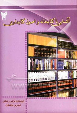 آشنایی با کتابخانه و اصول کتابداری قابل استفاده برای دانشجویان رشته‌های علوم انسانی (علوم تربیتی، آموزش ابتدایی و ...)