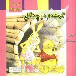 گمشده در جنگل "قصه‌های وینی‌پو"