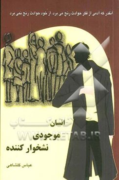 انسان موجودی نشخوارکننده