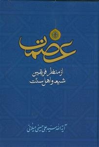 عصمت از منظر فریقین (شیعه و اهل سنت)