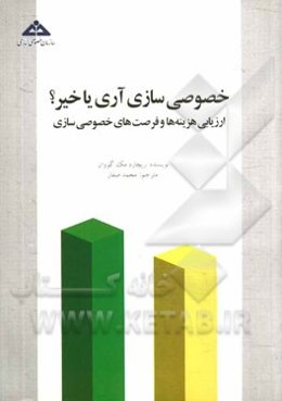 خصوصی‌سازی، آری یا خیر؟: ارزیابی هزینه‌ها و فرصت‌های خصوصی‌سازی