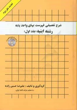 شرح تفصیلی فهرست بهای واحد پایه رشته ابنیه