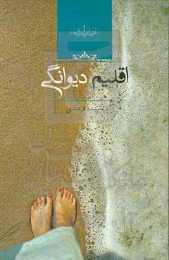 اقلیم دیوانگی