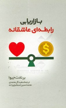 بازاریابی رابطه‌ای عاشقانه: چگونه برای مشتریان‌تان مهم شوید