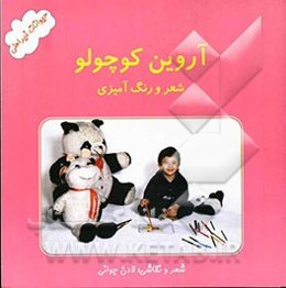 آروین کوچولو (حیوانات غیراهلی)