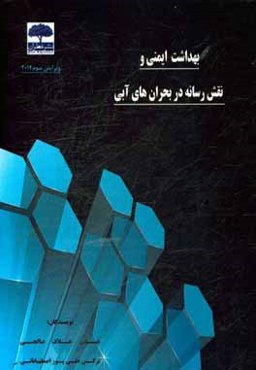 بهداشت ایمنی و نقش رسانه در بحران‌های آبی