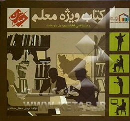 کتاب ویژه معلم ریاضی هفتم