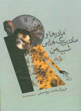 مادرها و مادربزرگ‌هایی شبیه من