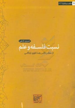 نسبت فلسفه و علم از منظر دکتررضا داوری‌اردکانی