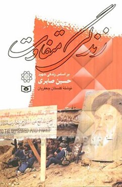 زندگی متفاوت: زندگی‌نامه داستانی شهید حسین صابری