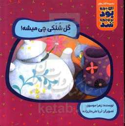 گل شلکی چی میشه؟