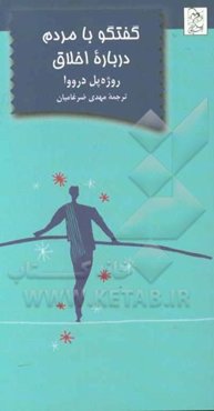 گفتگو با مردم درباره اخلاق