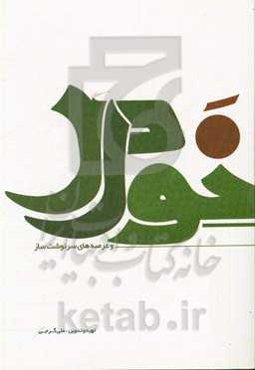 خواص و عرصه‌های سرنوشت‌ساز