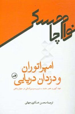 امپراتوران و دزدان دریایی: عهد کهن و عصر جدید: تروریسم بین‌المللی در جهان واقعی
