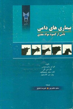 بیماریهای دامی ناشی از کمبود مواد مغذی