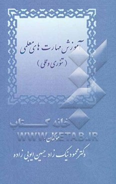 آموزش مهارتهای معلمی (تئوری و عملی)