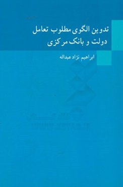 تدوین الگوی مطلوب تعامل دولت و بانک مرکزی