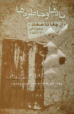 یادها و خاطره‌ها "از چغا تا صغاد"