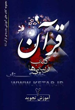 قرآن، کتاب‌ زیبایی‌ها: آموزش تجوید 2