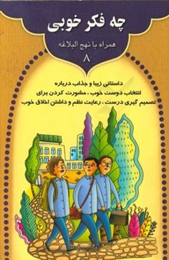چه فکر خوبی: داستانی زیبا و جذاب درباره انتخاب دوست خوب، مشورت کردن برای تصمیم‌گیری درست، ...