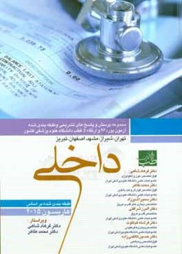 مجموعه سوالات بورد و ارتقاء داخلی با پاسخ تشریحی 1396