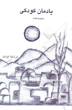 یادمان کودکی: مجموعه قصه